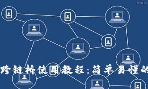 TPWallet跨链桥使用教程：简单易懂的操作指南