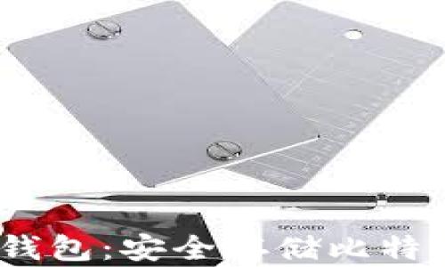 
Electrum冷钱包：安全存储比特币的最佳选择