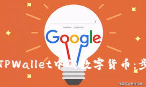 如何安全删除TPWallet中的数字货币：步骤与注意事项