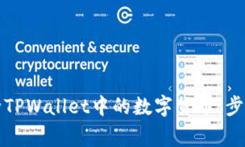 如何安全删除TPWallet中的数字货币：步骤与注意事项