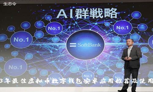 2023年最佳虚拟币数字钱包安卓应用推荐及使用指南