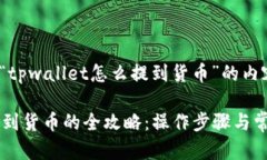 以下是围绕“tpwallet怎么提到货币”的内容组织方