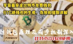 区块链钱包原理及同步机制深入解析