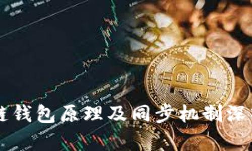区块链钱包原理及同步机制深入解析