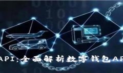 TPWalletAPI：全面解析数字钱包API及其应用