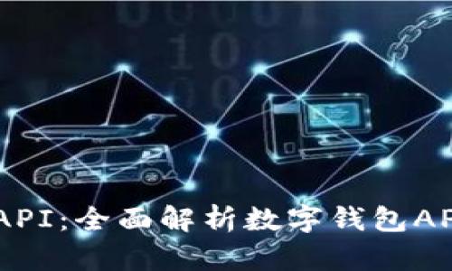 TPWalletAPI：全面解析数字钱包API及其应用