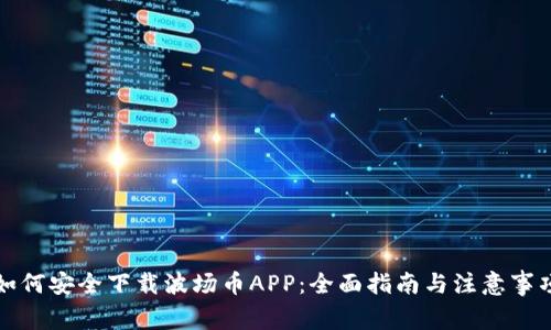如何安全下载波场币APP：全面指南与注意事项
