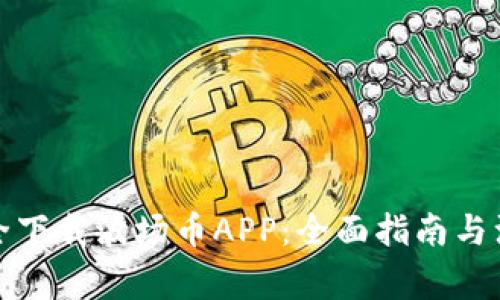 如何安全下载波场币APP：全面指南与注意事项