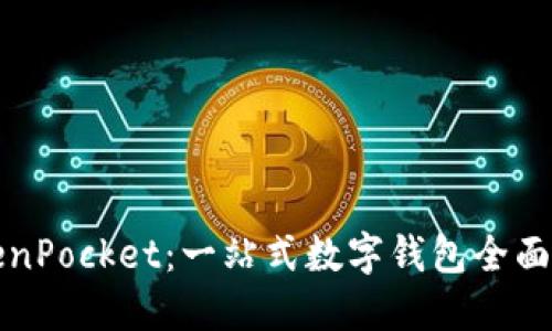 TokenPocket：一站式数字钱包全面指南