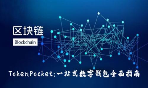 TokenPocket：一站式数字钱包全面指南