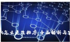 tpwallet怎么更改排序：全面解析与实用指南