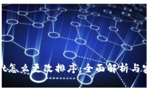 tpwallet怎么更改排序：全面解析与实用指南