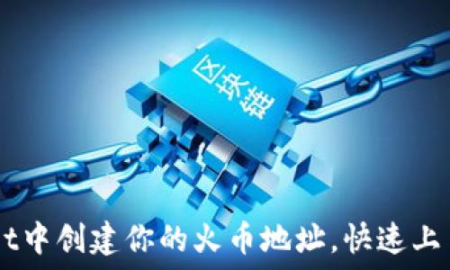   
如何在TPWallet中创建你的火币地址，快速上手加密货币交易