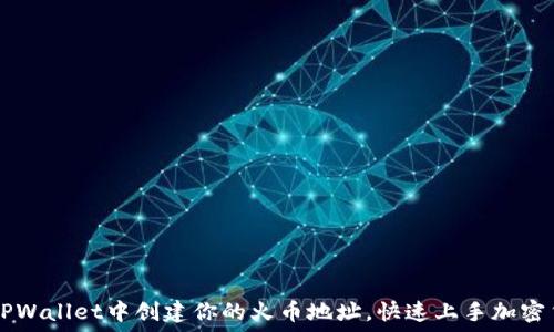   
如何在TPWallet中创建你的火币地址，快速上手加密货币交易