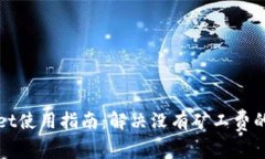 : TPWallet使用指南：解决没有矿工费的常见问题