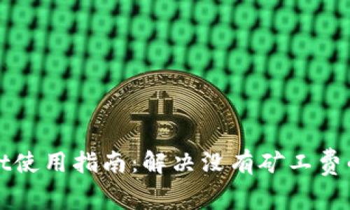: TPWallet使用指南：解决没有矿工费的常见问题