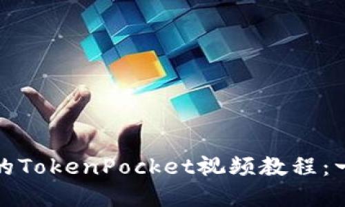 如何制作精彩的TokenPocket视频教程：一步步带你了解