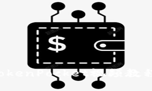 如何制作精彩的TokenPocket视频教程：一步步带你了解