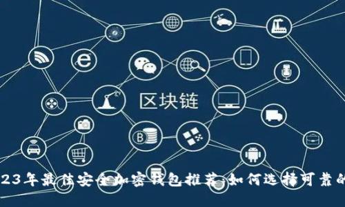 Title: 2023年最佳安全加密钱包推荐：如何选择可靠的加密钱包