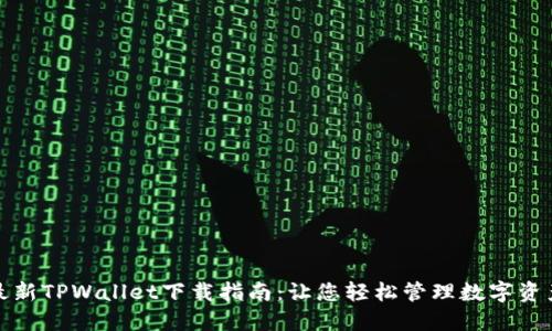 最新TPWallet下载指南：让您轻松管理数字资产