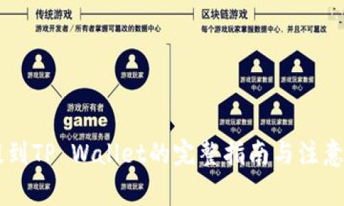 币提到TP Wallet的完整指南与注意事项