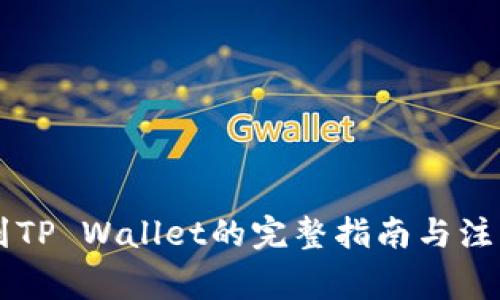 币提到TP Wallet的完整指南与注意事项