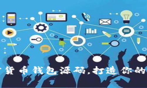 免费下载安卓加密货币钱包源码，打造你的数字资产管理工具