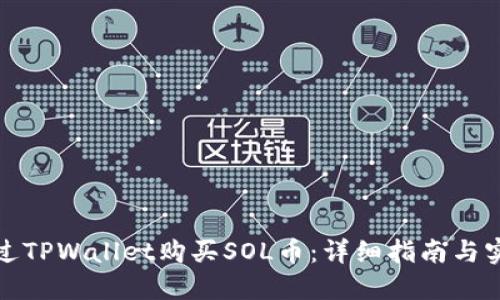 如何通过TPWallet购买SOL币：详细指南与实用技巧
