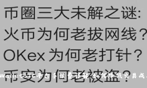 TPWalletBTC平台手续费详解：如何降低交易成本？