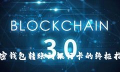 加密钱包转账到银行卡的终极指南