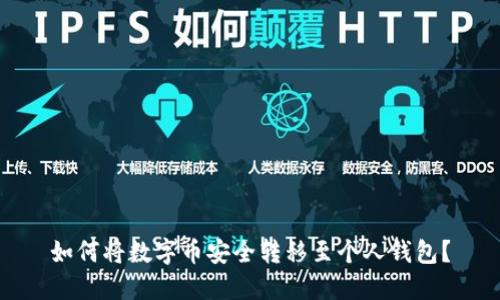 如何将数字币安全转移至个人钱包？