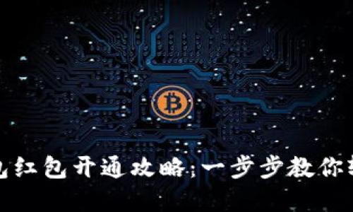数字钱包红包开通攻略：一步步教你轻松领取