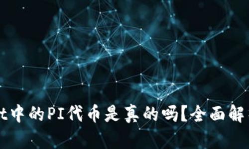 TPWallet中的PI代币是真的吗？全面解析和解答
