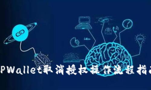 TPWallet取消授权操作流程指南