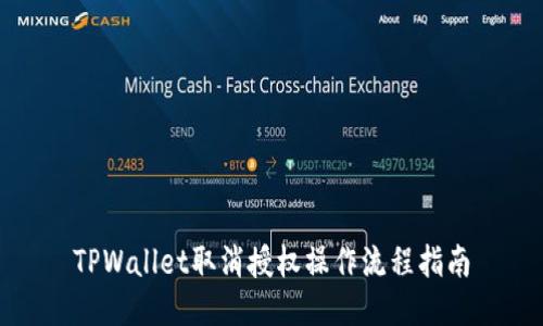 TPWallet取消授权操作流程指南