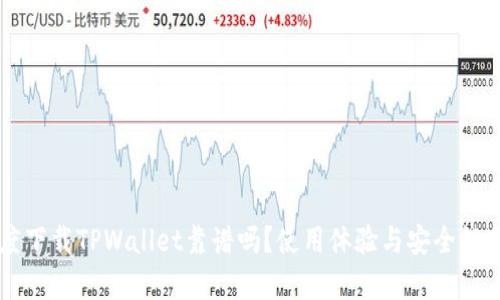 百度下载TPWallet靠谱吗？使用体验与安全性分析