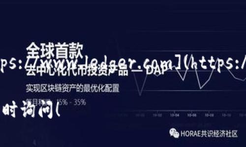 你可以访问 Ledger 钱包的官网以获取详细信息、产品购买以及支持等相关内容。Ledger 钱包官网的网址是 [https://www.ledger.com](https://www.ledger.com)。在官网上，您可以找到最新的加密货币硬件钱包、软件解决方案，以及安全存储数字资产的信息。

请确保访问官方网站，以避免任何可能的钓鱼网站或不当信息。如果您有更多有关 Ledger 钱包的具体问题，欢迎随时询问！