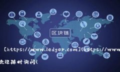你可以访问 Ledger 钱包的官网以获取详细信息、产