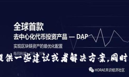 我了解到您可能对TPWallet有一些不满。如果您愿意分享更多具体的反馈或问题，我可以帮您提供一些建议或者解决方案。同时，如果您希望我就TPWallet或类似主题撰写一篇内容，请告诉我，我会根据您的需求来进行调整！