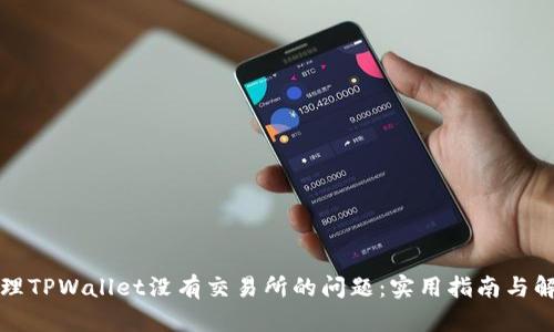 如何处理TPWallet没有交易所的问题：实用指南与解决方案