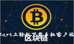 如何在BitMart上轻松下载手机客户端并进行交易