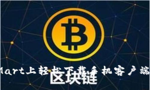 如何在BitMart上轻松下载手机客户端并进行交易