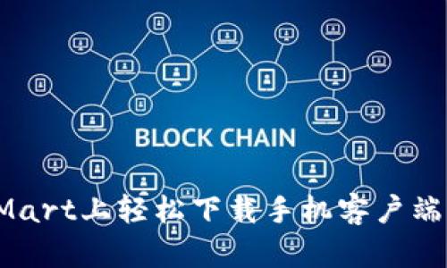 如何在BitMart上轻松下载手机客户端并进行交易