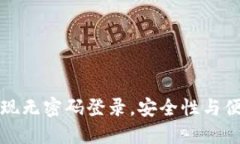 TPWallet如何实现无密码登录，安全性与便利性的完