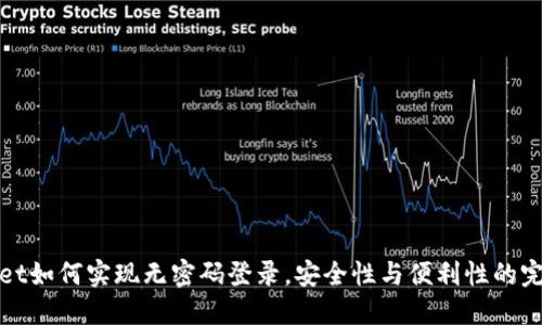 TPWallet如何实现无密码登录，安全性与便利性的完美结合