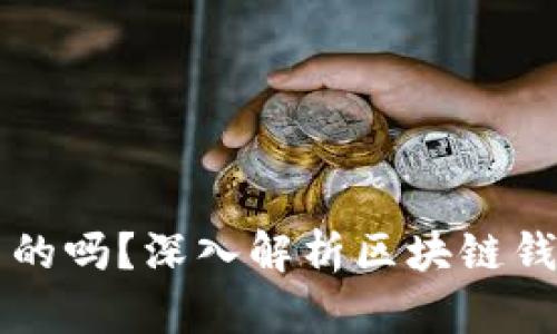 区块链钱包密钥是通用的吗？深入解析区块链钱包的安全性与密钥管理