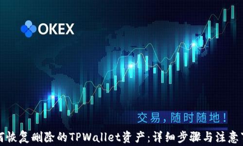 
如何恢复删除的TPWallet资产：详细步骤与注意事项