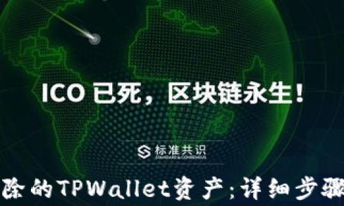 
如何恢复删除的TPWallet资产：详细步骤与注意事项