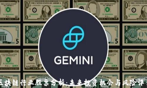 
区块链行业股票分析：未来投资机会与风险评估