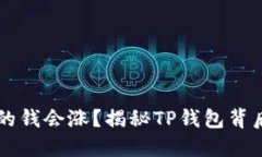 为什么TP钱包里的钱会涨？揭秘TP钱包背后的价值